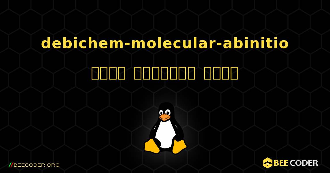 debichem-molecular-abinitio  कैसे स्थापित करें. Linux
