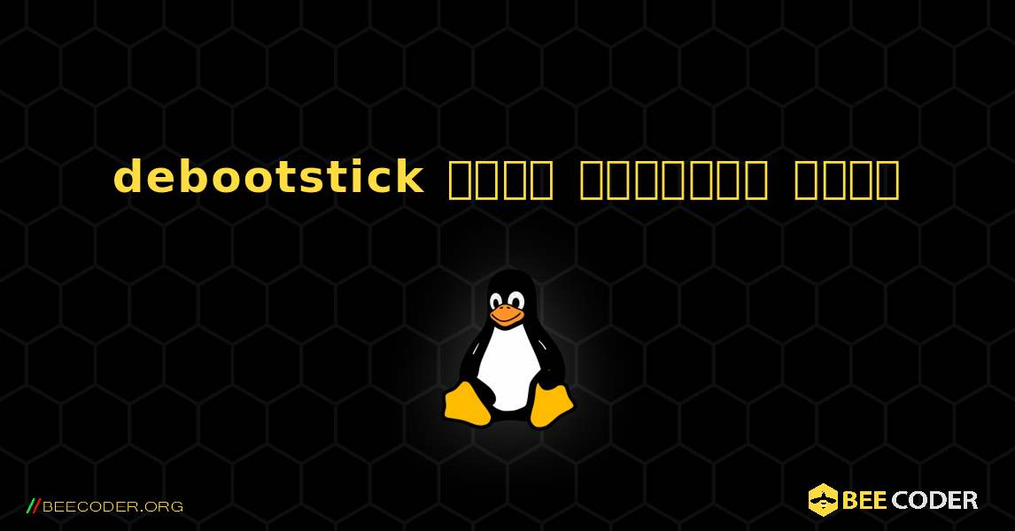 debootstick  कैसे स्थापित करें. Linux