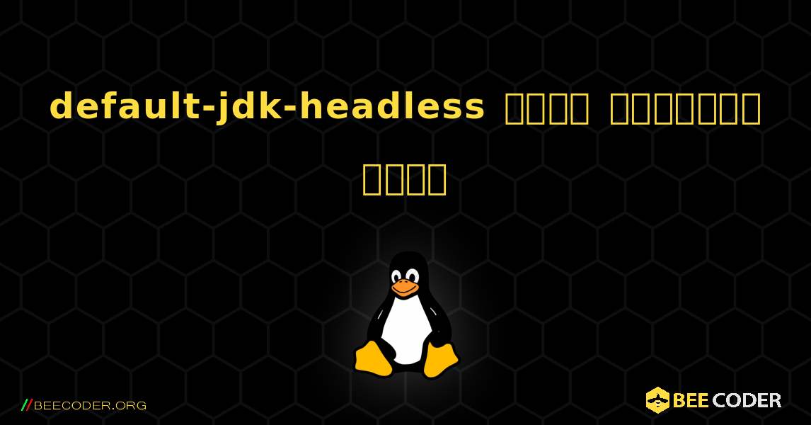 default-jdk-headless  कैसे स्थापित करें. Linux