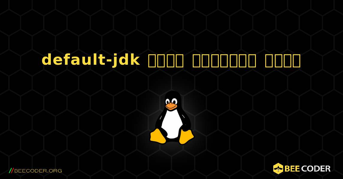 default-jdk  कैसे स्थापित करें. Linux