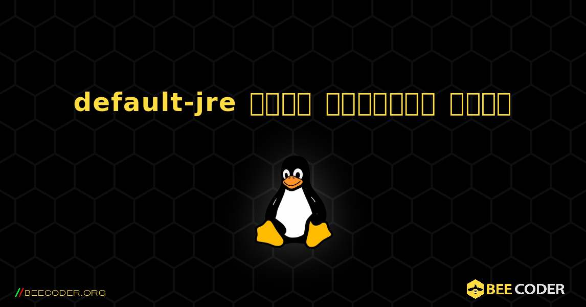 default-jre  कैसे स्थापित करें. Linux