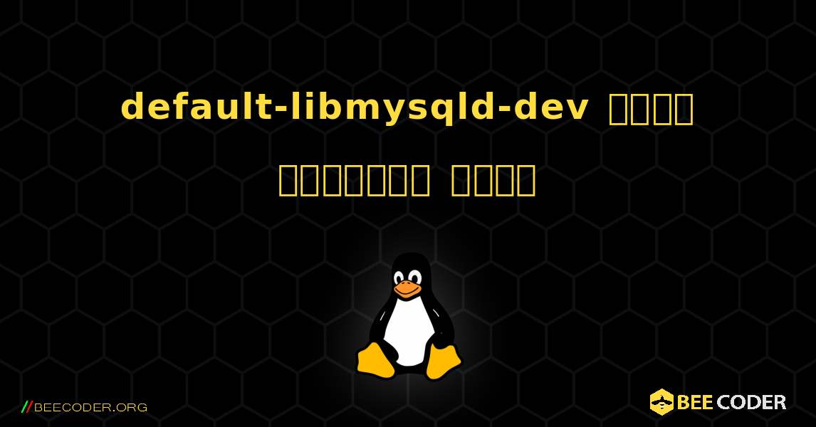 default-libmysqld-dev  कैसे स्थापित करें. Linux