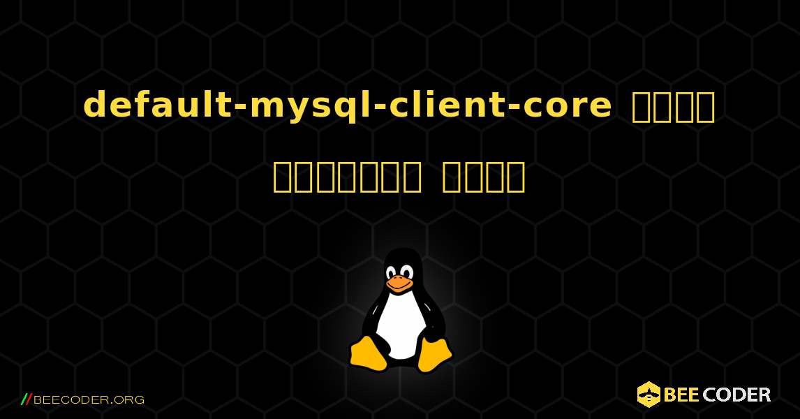 default-mysql-client-core  कैसे स्थापित करें. Linux