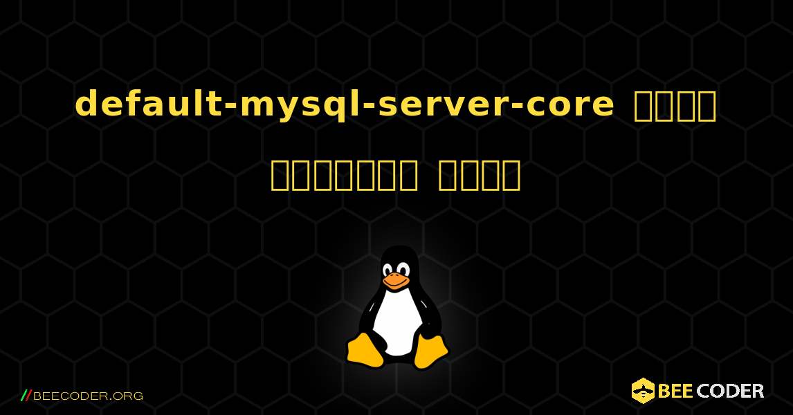 default-mysql-server-core  कैसे स्थापित करें. Linux