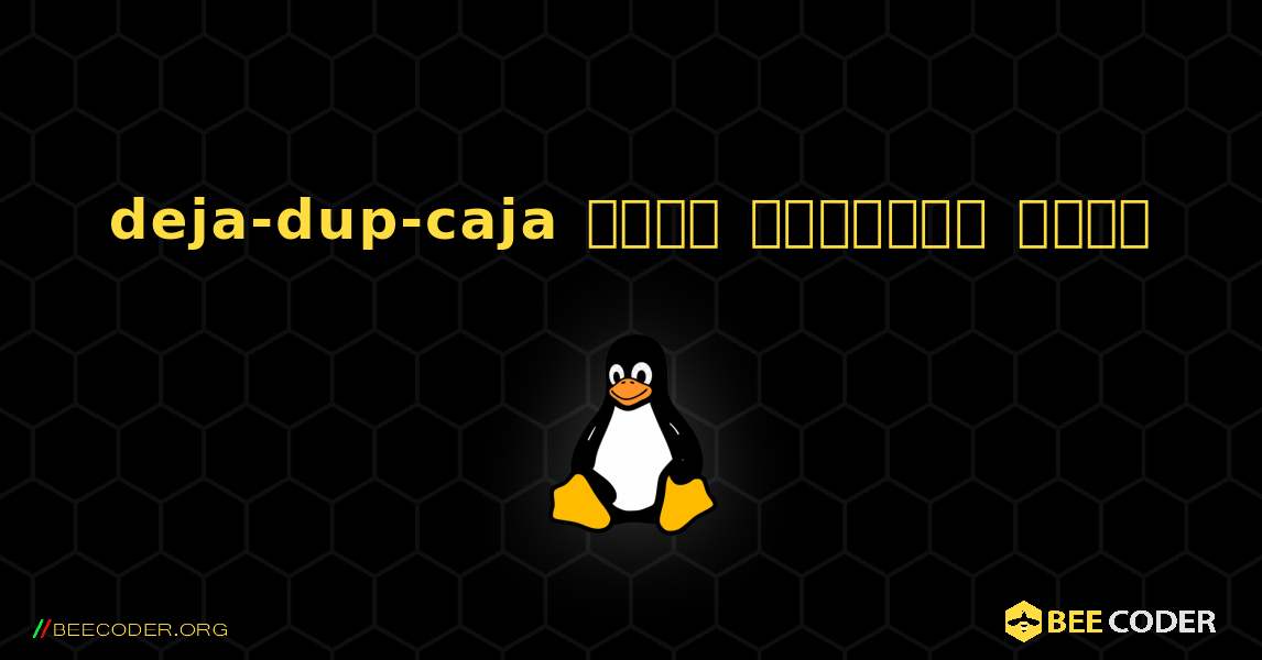 deja-dup-caja  कैसे स्थापित करें. Linux
