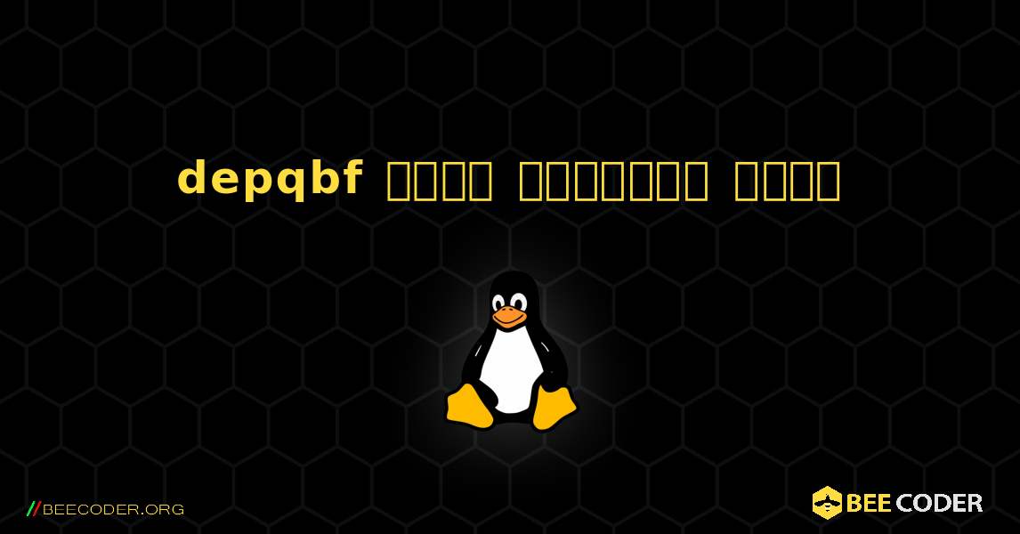 depqbf  कैसे स्थापित करें. Linux