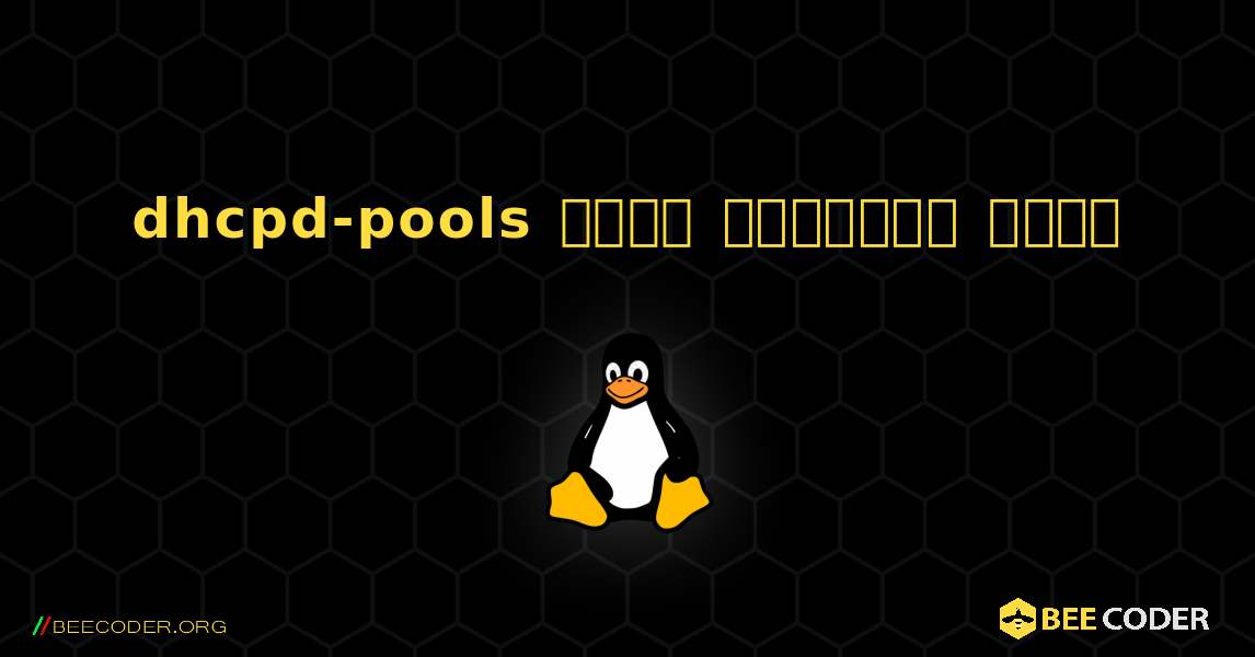 dhcpd-pools  कैसे स्थापित करें. Linux