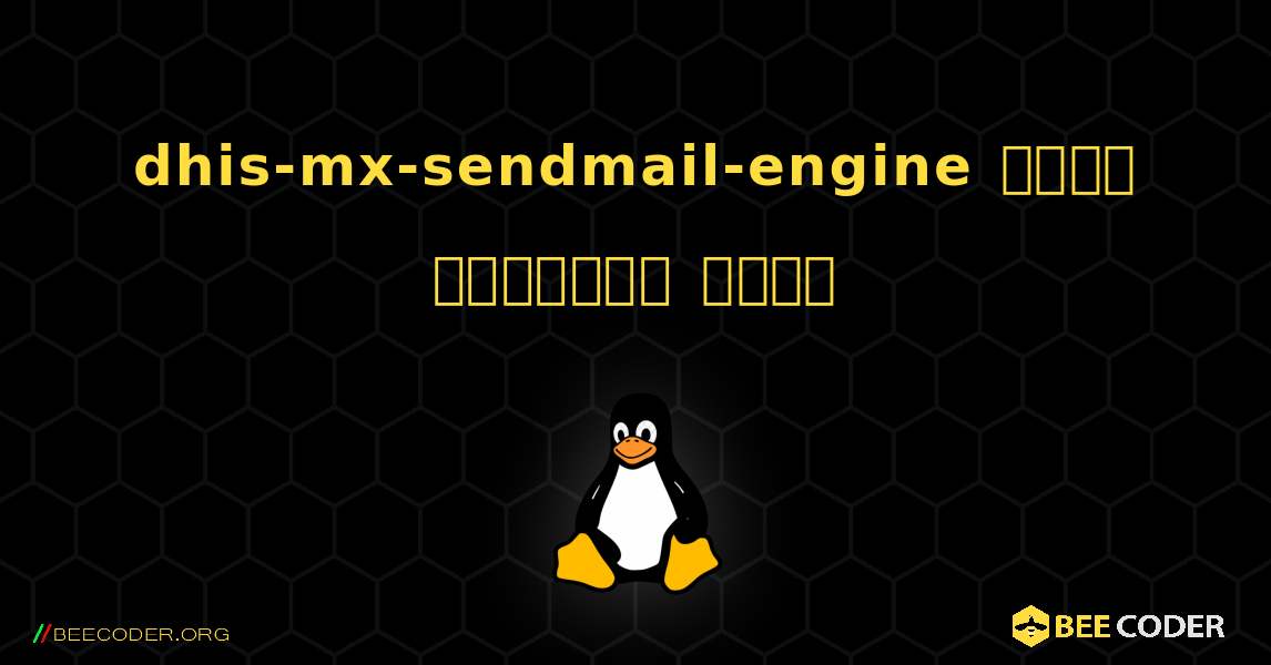 dhis-mx-sendmail-engine  कैसे स्थापित करें. Linux