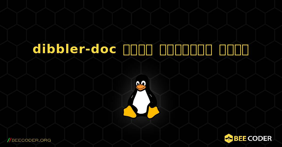 dibbler-doc  कैसे स्थापित करें. Linux