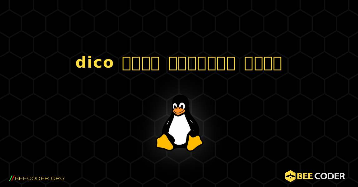 dico  कैसे स्थापित करें. Linux