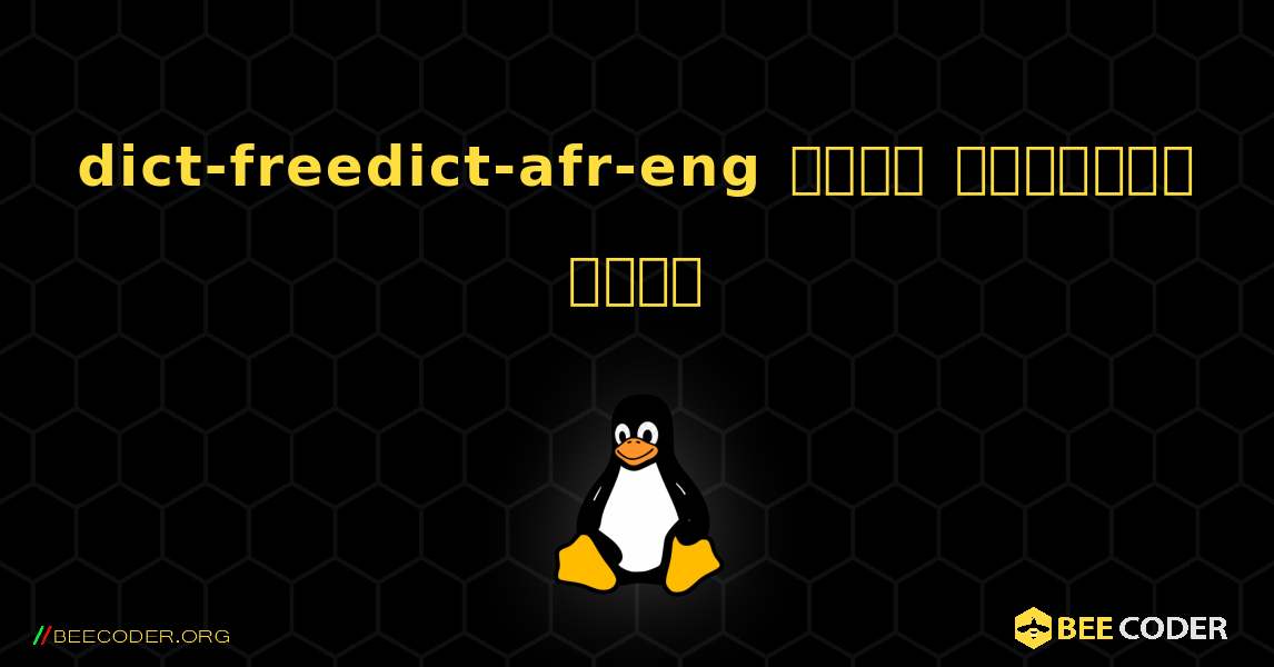 dict-freedict-afr-eng  कैसे स्थापित करें. Linux