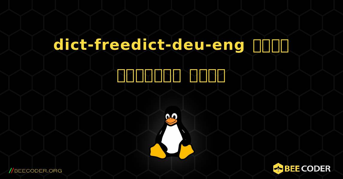dict-freedict-deu-eng  कैसे स्थापित करें. Linux
