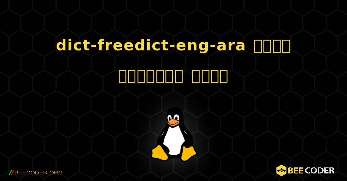 dict-freedict-eng-ara  कैसे स्थापित करें. Linux