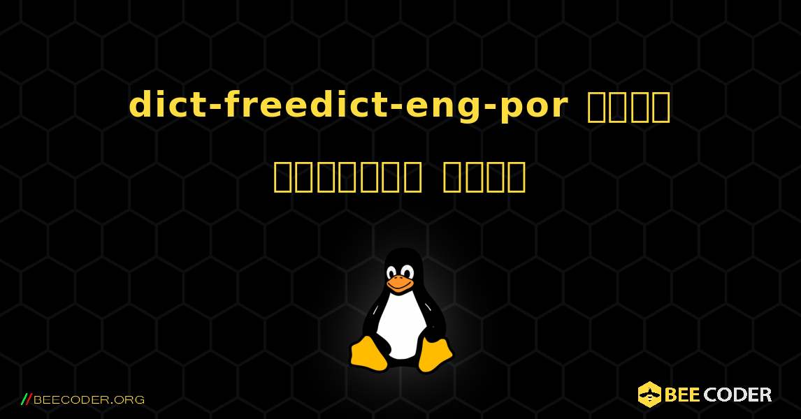dict-freedict-eng-por  कैसे स्थापित करें. Linux
