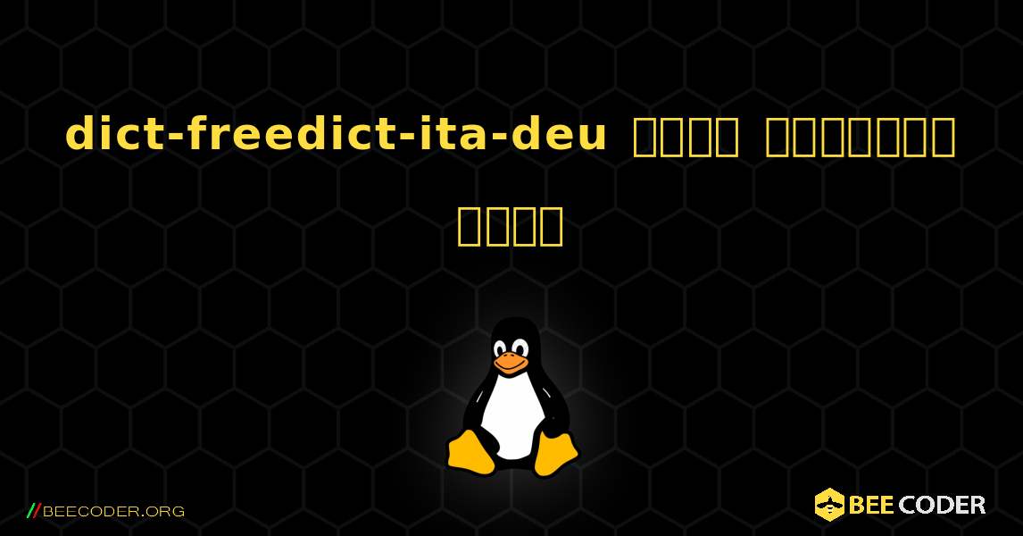 dict-freedict-ita-deu  कैसे स्थापित करें. Linux