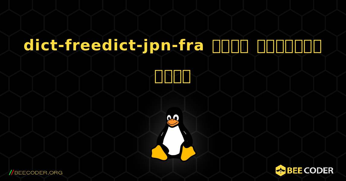 dict-freedict-jpn-fra  कैसे स्थापित करें. Linux