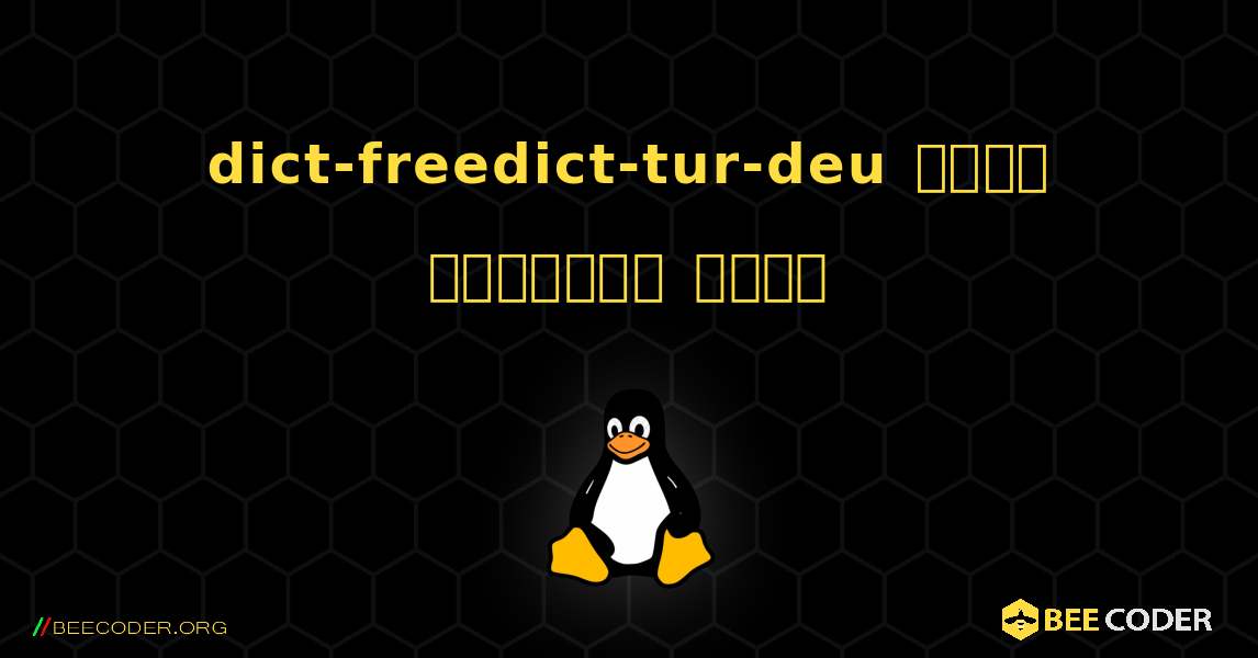 dict-freedict-tur-deu  कैसे स्थापित करें. Linux