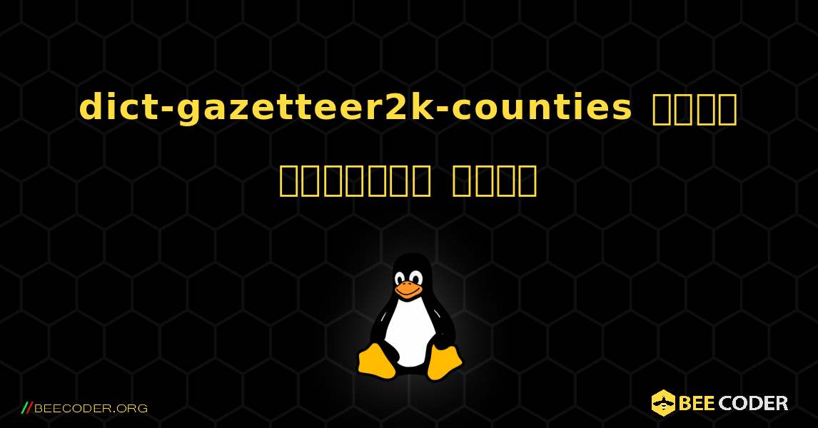 dict-gazetteer2k-counties  कैसे स्थापित करें. Linux
