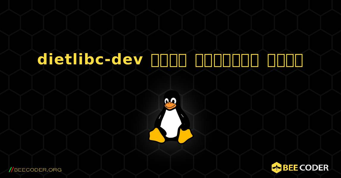 dietlibc-dev  कैसे स्थापित करें. Linux