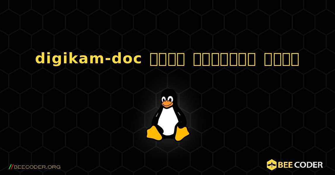 digikam-doc  कैसे स्थापित करें. Linux