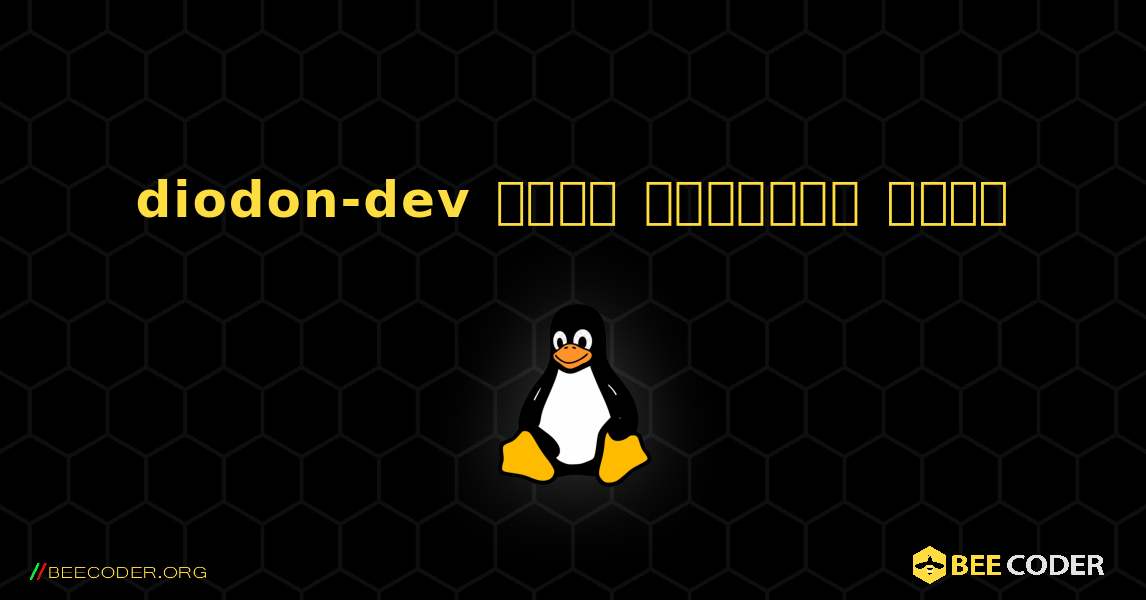 diodon-dev  कैसे स्थापित करें. Linux