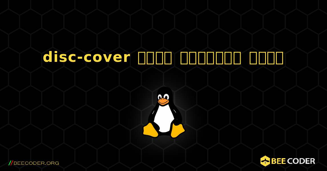 disc-cover  कैसे स्थापित करें. Linux