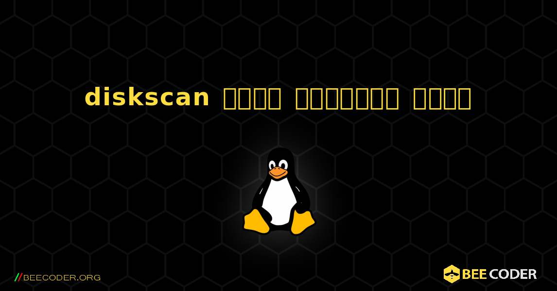 diskscan  कैसे स्थापित करें. Linux