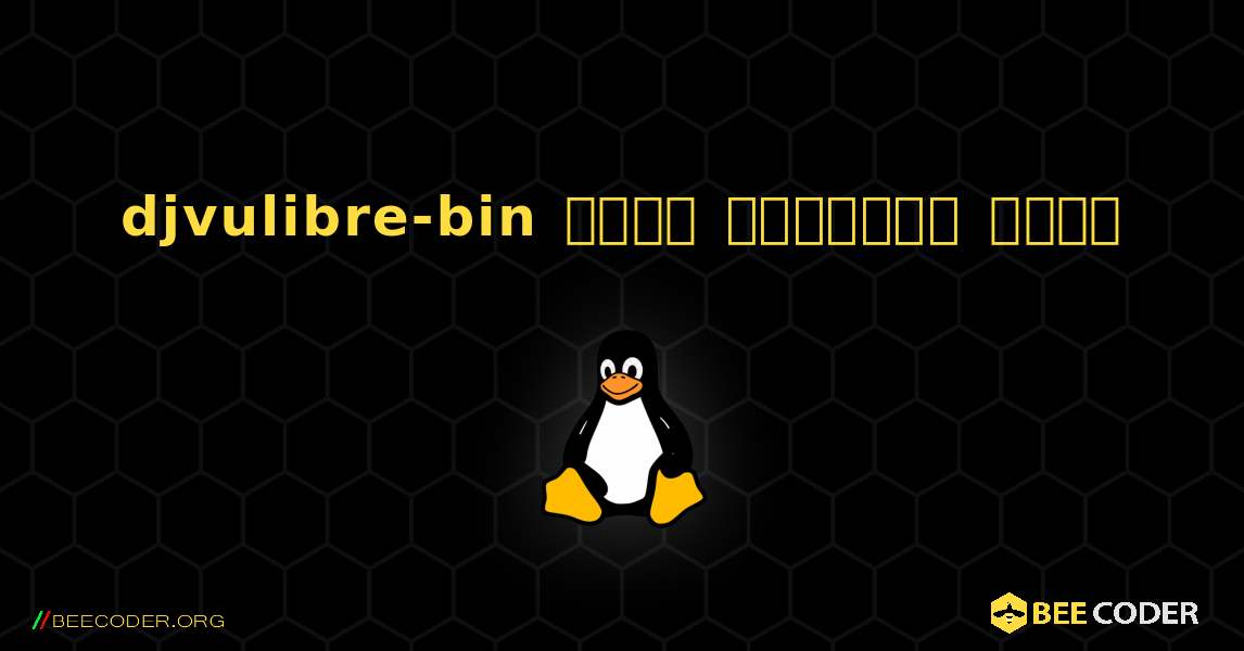 djvulibre-bin  कैसे स्थापित करें. Linux