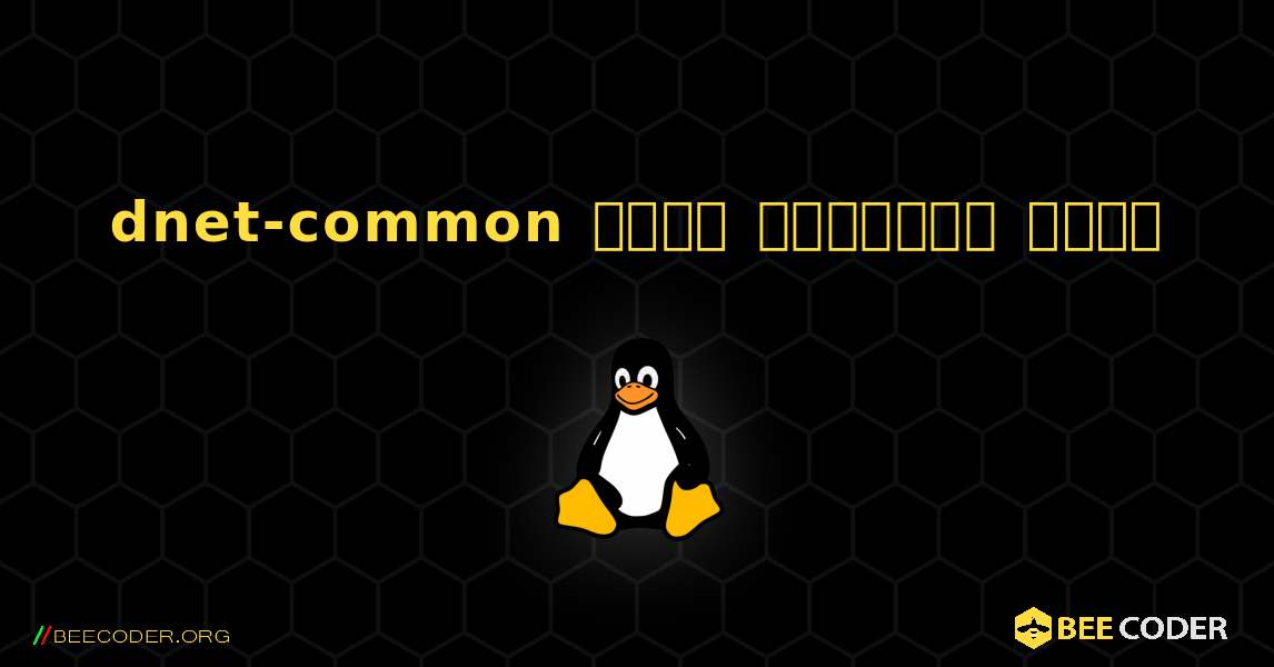 dnet-common  कैसे स्थापित करें. Linux