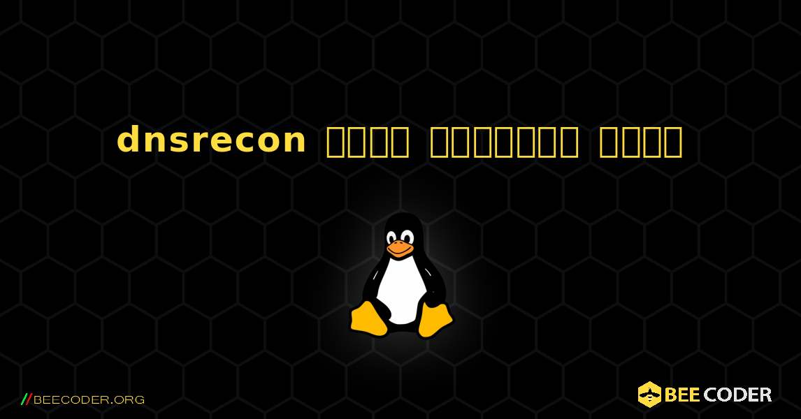 dnsrecon  कैसे स्थापित करें. Linux