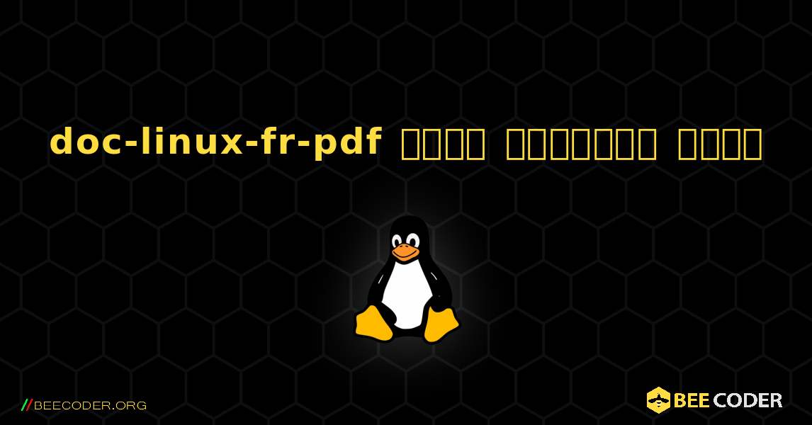 doc-linux-fr-pdf  कैसे स्थापित करें. Linux