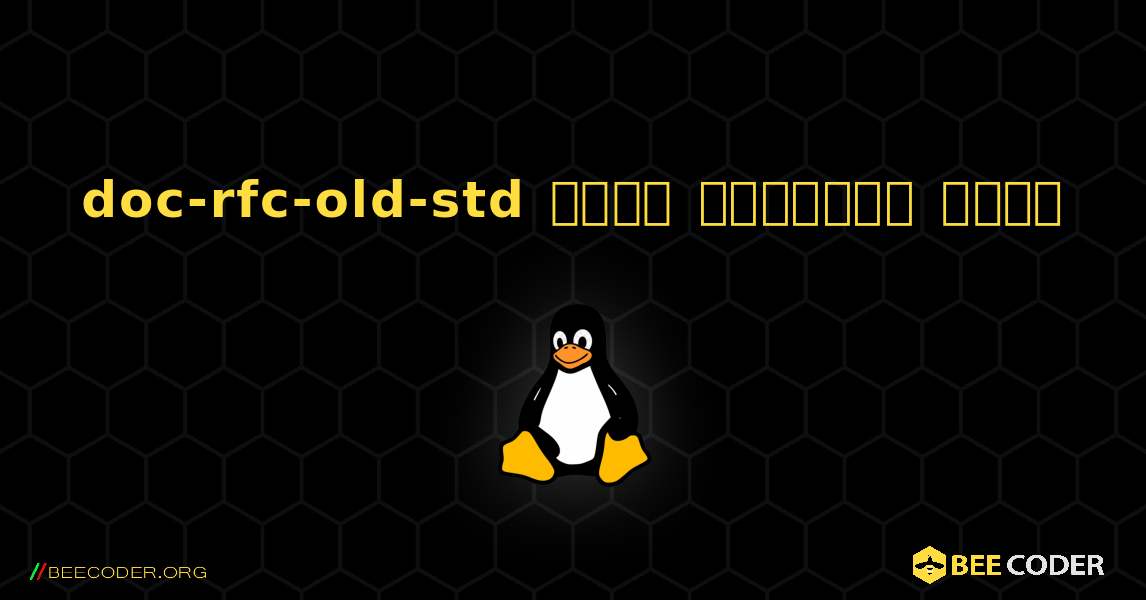 doc-rfc-old-std  कैसे स्थापित करें. Linux