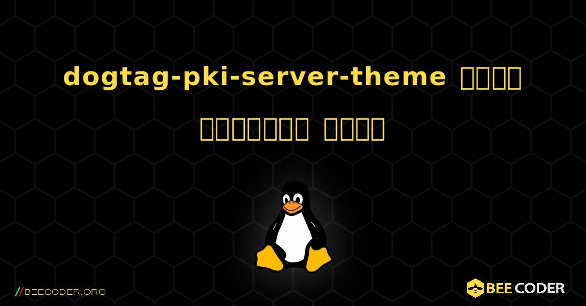 dogtag-pki-server-theme  कैसे स्थापित करें. Linux