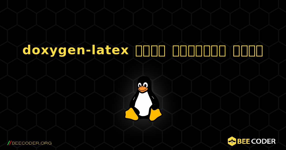 doxygen-latex  कैसे स्थापित करें. Linux