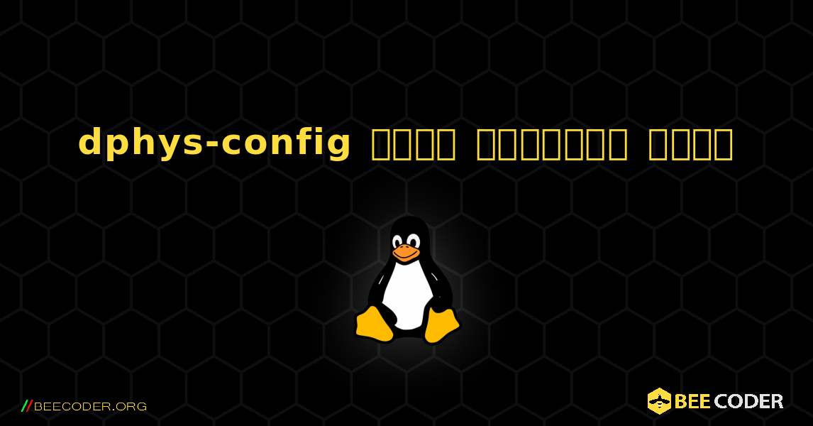 dphys-config  कैसे स्थापित करें. Linux