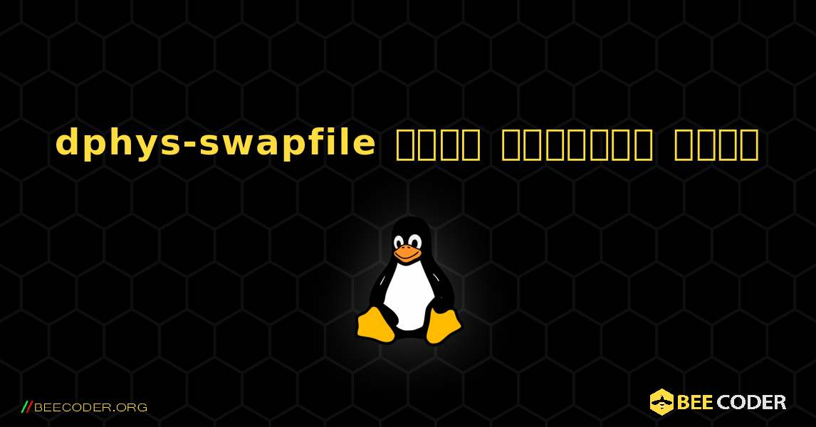 dphys-swapfile  कैसे स्थापित करें. Linux