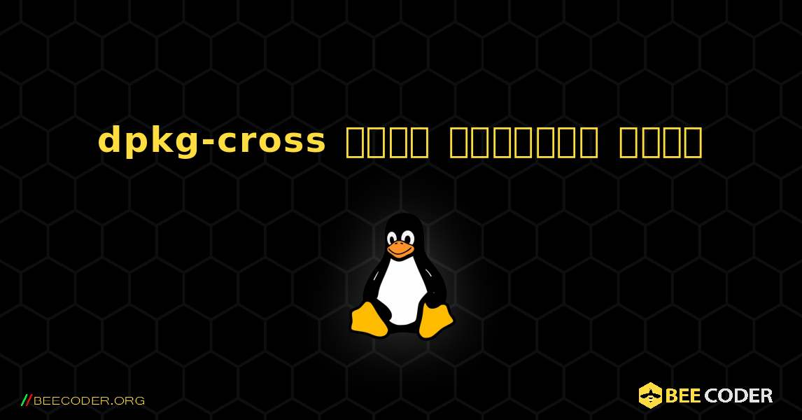 dpkg-cross  कैसे स्थापित करें. Linux