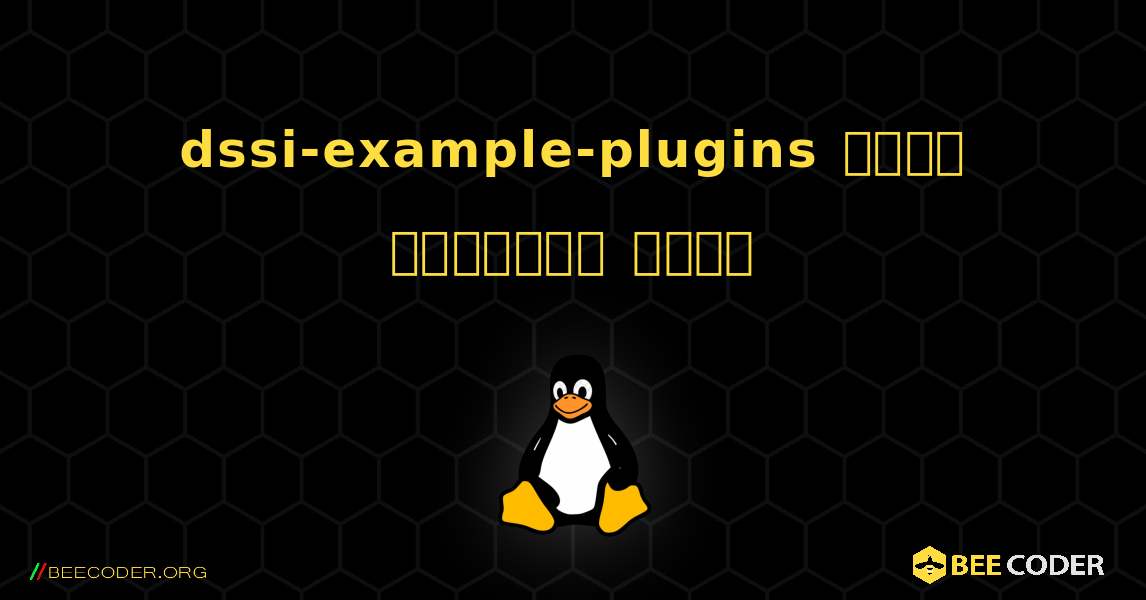 dssi-example-plugins  कैसे स्थापित करें. Linux