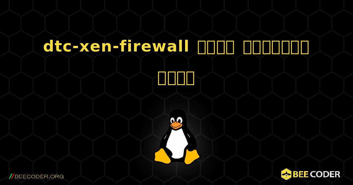 dtc-xen-firewall  कैसे स्थापित करें. Linux