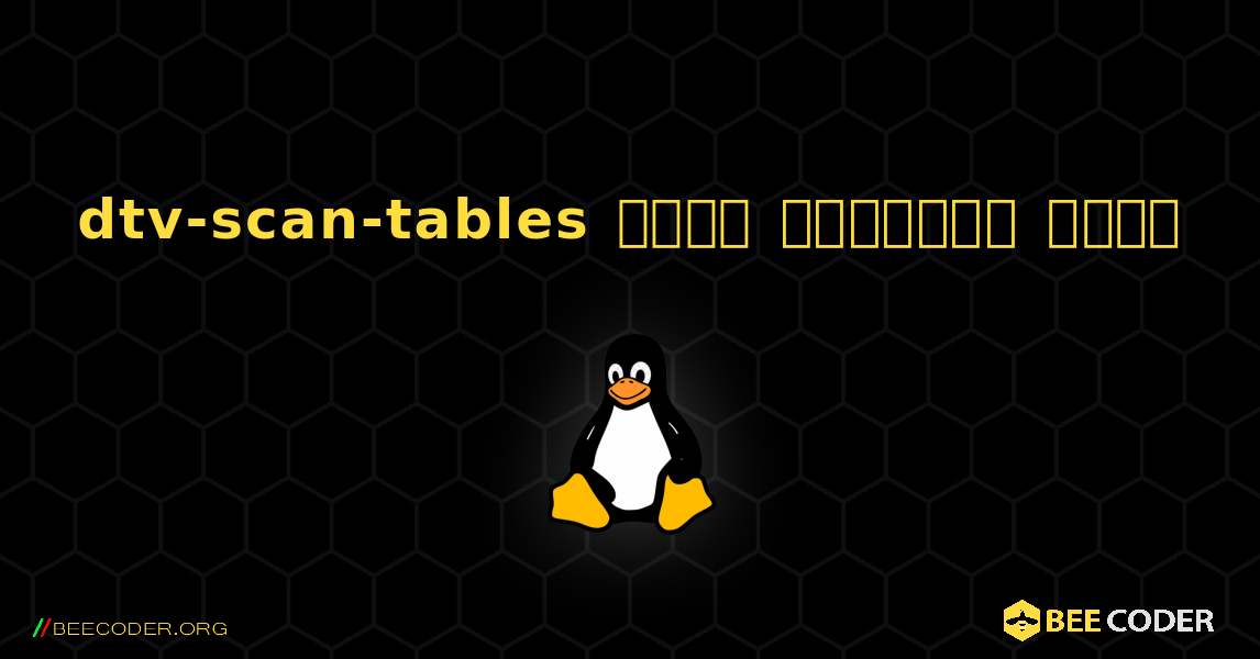 dtv-scan-tables  कैसे स्थापित करें. Linux