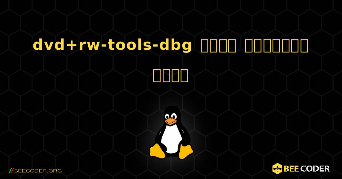dvd+rw-tools-dbg  कैसे स्थापित करें. Linux