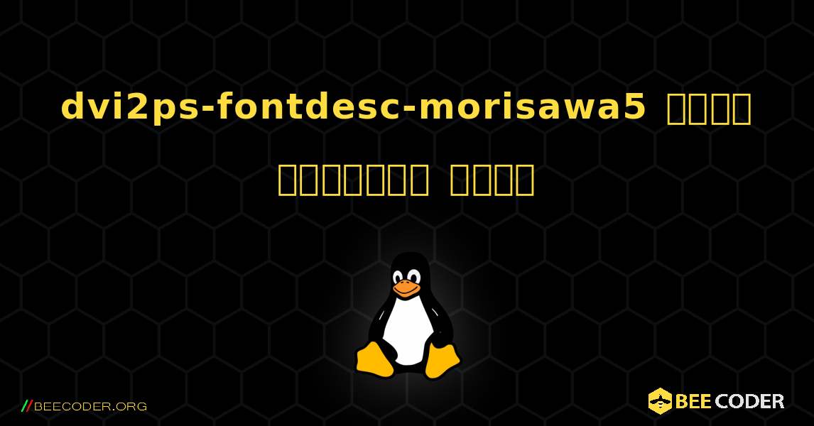 dvi2ps-fontdesc-morisawa5  कैसे स्थापित करें. Linux