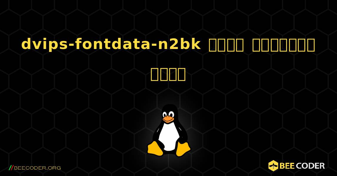 dvips-fontdata-n2bk  कैसे स्थापित करें. Linux