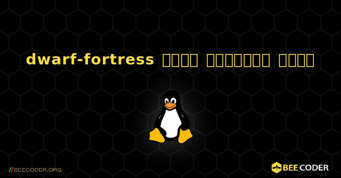 dwarf-fortress  कैसे स्थापित करें. Linux