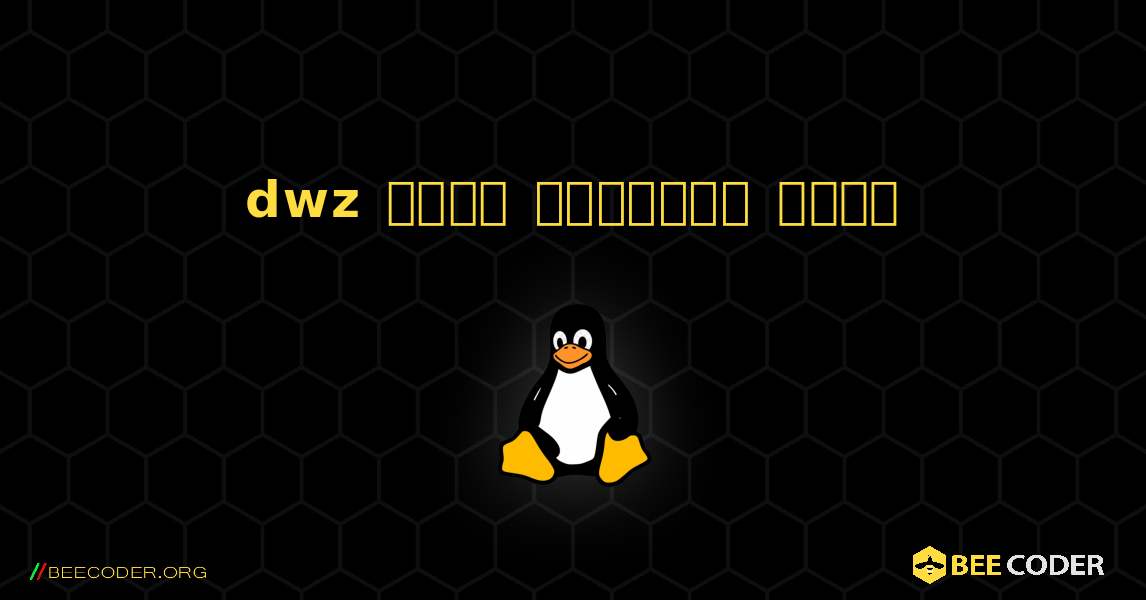 dwz  कैसे स्थापित करें. Linux