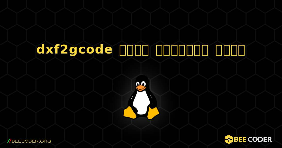 dxf2gcode  कैसे स्थापित करें. Linux