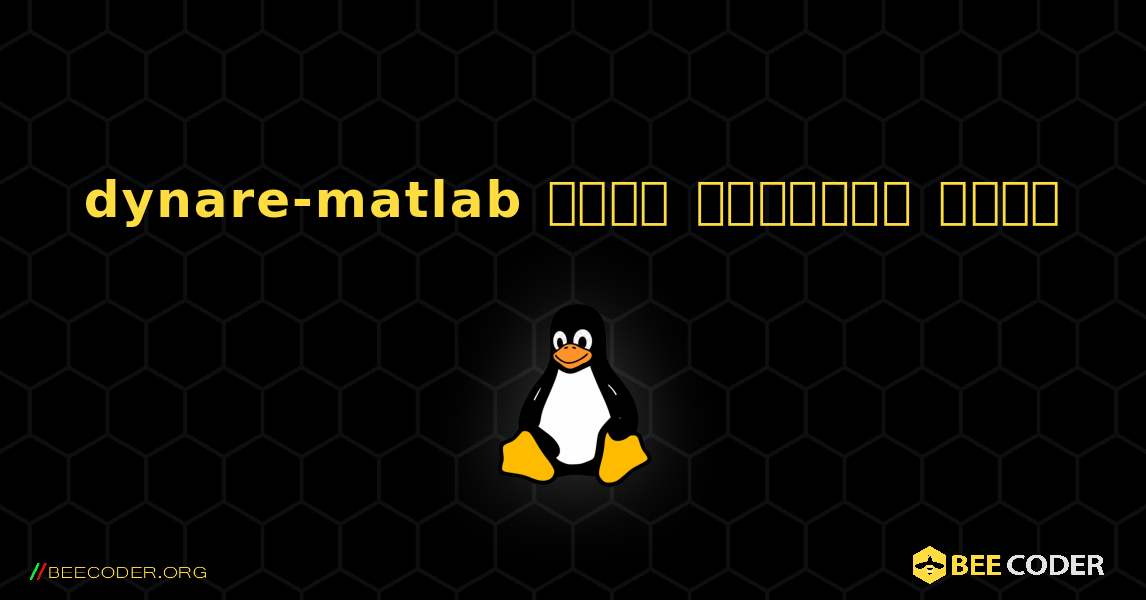dynare-matlab  कैसे स्थापित करें. Linux