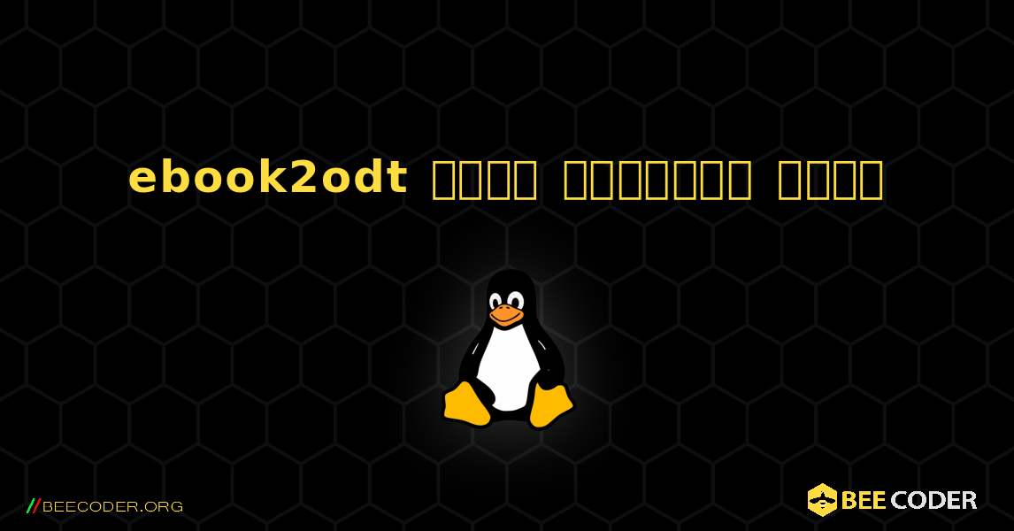 ebook2odt  कैसे स्थापित करें. Linux
