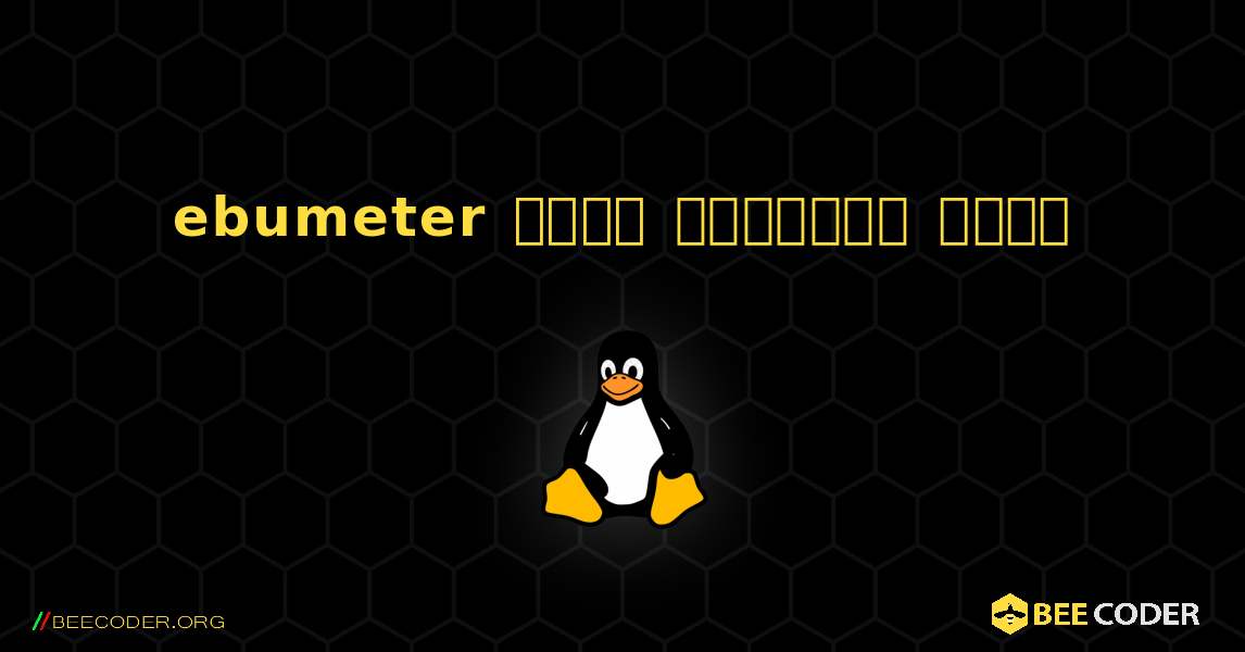 ebumeter  कैसे स्थापित करें. Linux