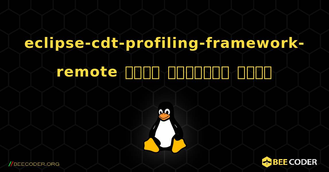eclipse-cdt-profiling-framework-remote  कैसे स्थापित करें. Linux